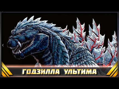 ГОДЗИЛЛА УЛЬТИМА - YouTube