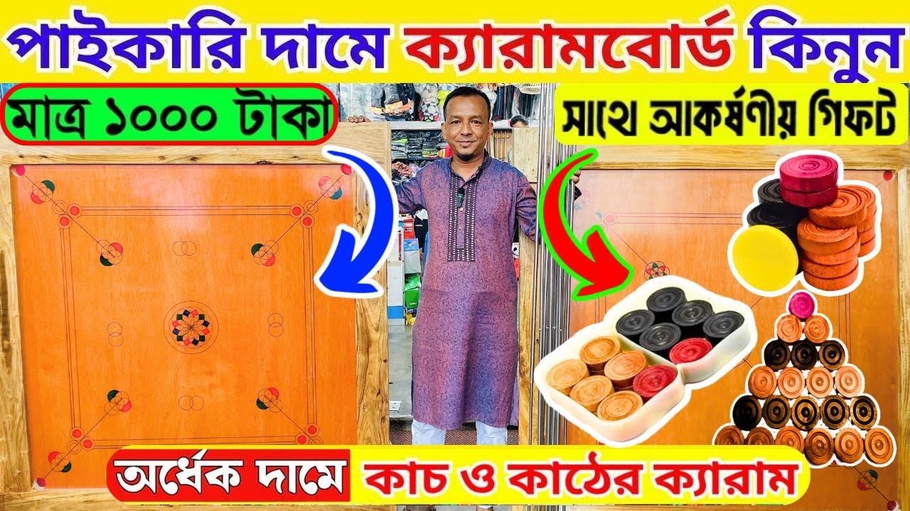 পাইকারি দামে ক্যারাম বোর্ড কিনুন Carrom board price in bangladesh carrom board price in bd 2025