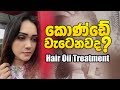 කොන්ඩේ වැටෙනවද? - Hair Loss Treatment | Gayathri Dias