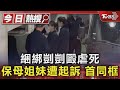 綑綁剴剴毆虐死 保母姐妹遭起訴 首同框｜TVBS新聞 @TVBSNEWS01