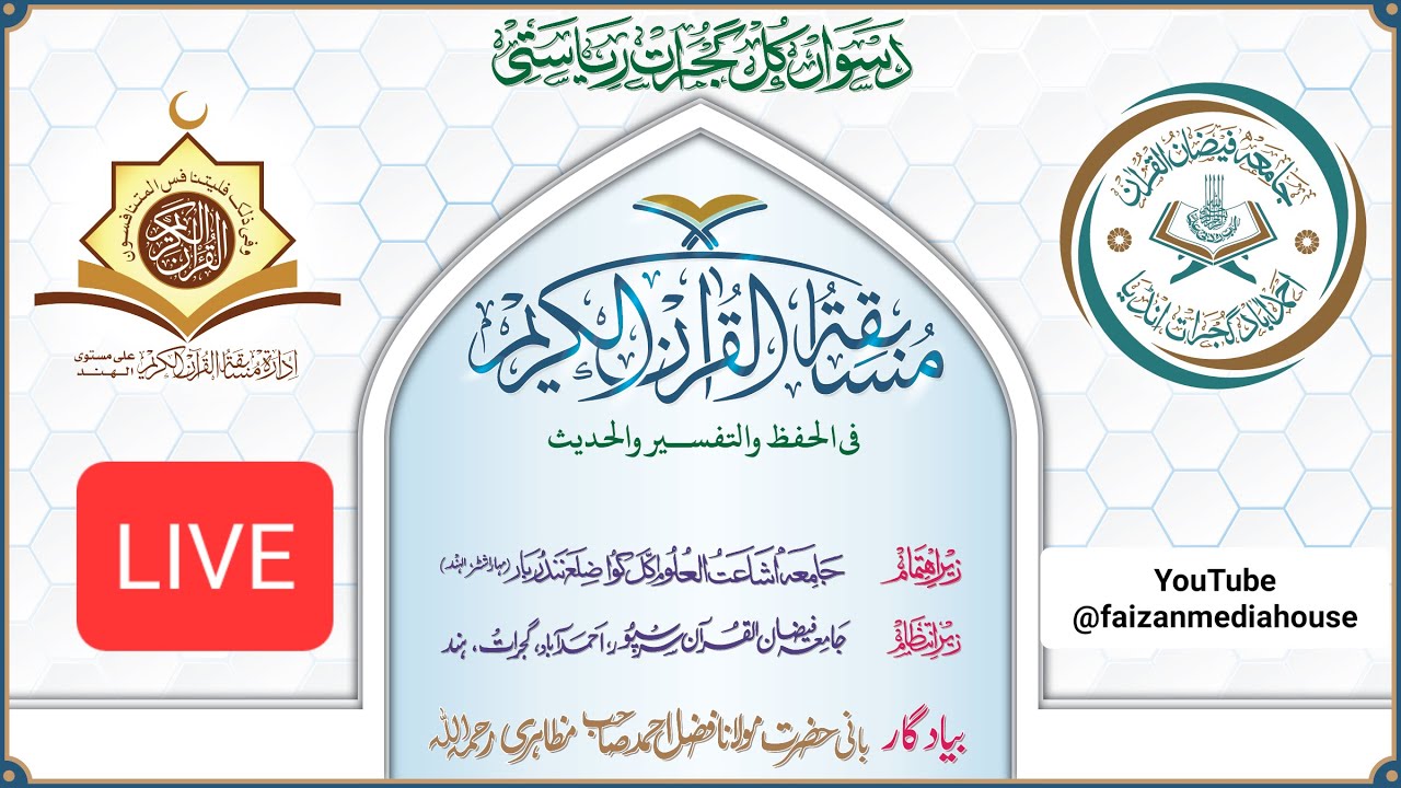 Live !! 10th All Gujarat Quran Musabaqah  ft. Maulana Huzaifa Vastanvi & Munawwar zama sb.