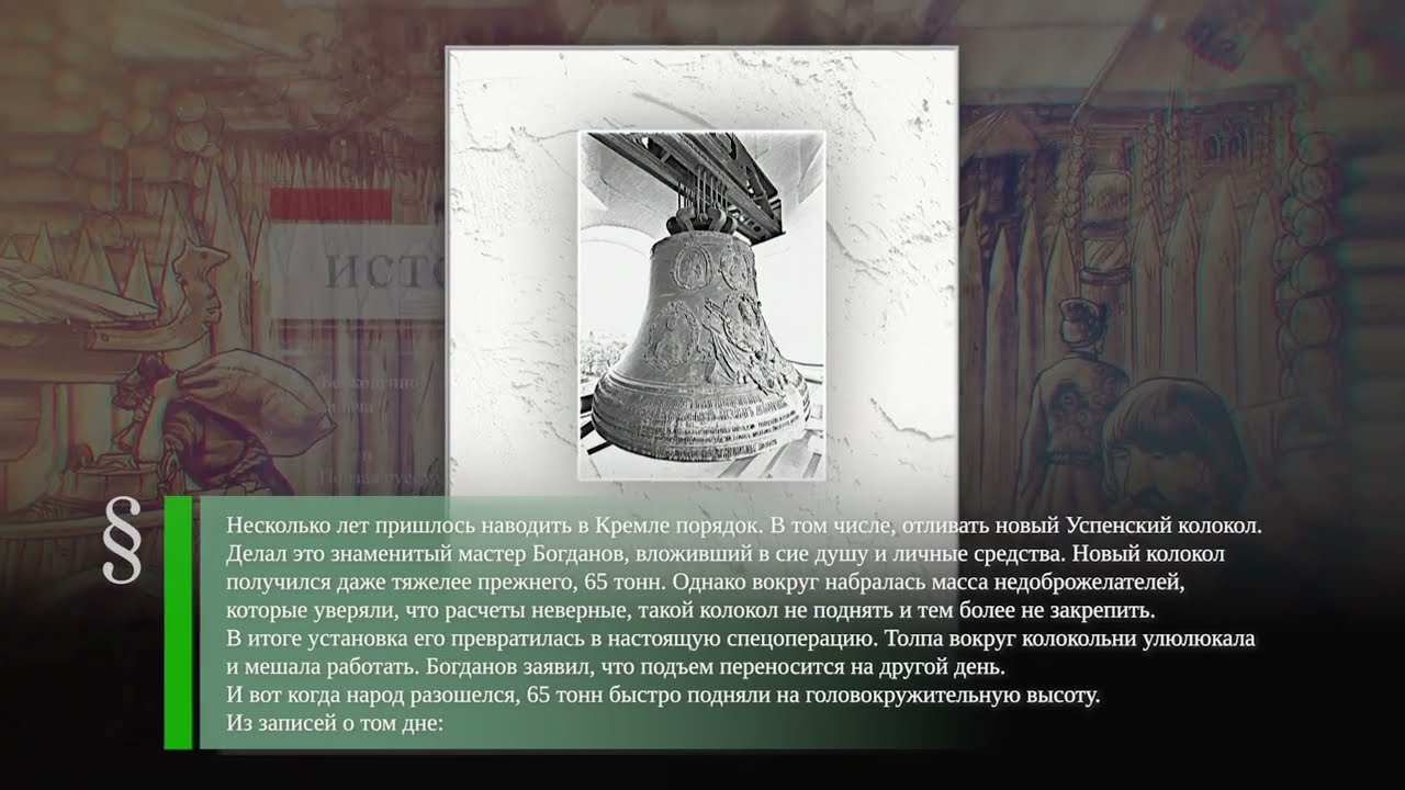 Колокол Ивана Великого (1819) - Декрет об изъятии церковных ценностей (1922) - Алексий II(1929-2008)