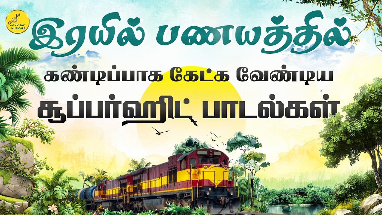 Train songs tamil | இரயில் பயணத்தில் கேட்க வேண்டிய சூப்பர்ஹிட் பாடல்கள் | Tamil love songs