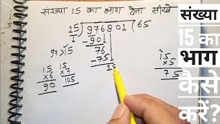 15 ka divide kaise karte hain | bhag karna sikhe (in Hindi) | Surendra Khilery | divided by | Number