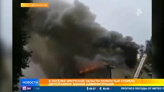 Здание администрации в поселке в Иркутской области сгорело дотла