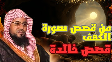 ✨📖من قصص سورة الكهف ، قصص خالدة |  الشيخ محمد بن علي الشنقيطي 📖✨