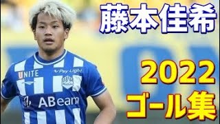 藤本佳希 モンテディオ山形 2022年ゴール集 全7ゴール J2リーグ