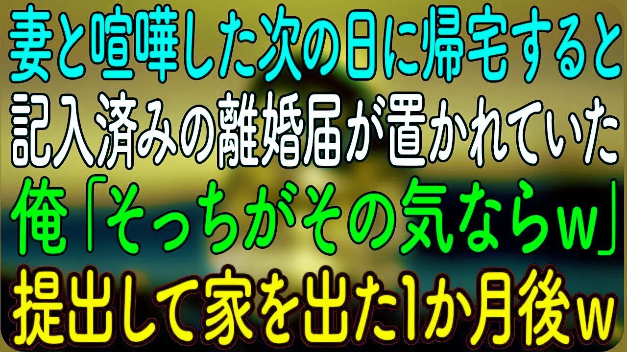 【スカッとする話】妻と喧嘩した次の日に帰宅すると、記入済みの離婚届が置かれていた。俺「そっちがその気ならｗ」→提出して家を出た1か月後ｗ【朗読・心にしみる話】