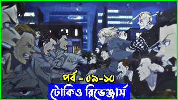 টোকিও রিভেঞ্জার্স পর্ব - ০৯ - ১০ | Random Animation | Random Video channel