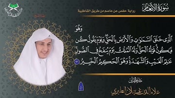 ٧٤-قبس من الختمة المرتلة برواية حفص عن عاصم سورة الأنعام الآية{٧٣}🎤/ علاء الدين غيلان الطيري