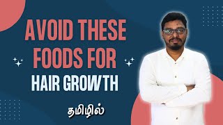 Avoid these Foods for Hair Growth? Haircare Mistakes? தினமும் செய்யும் தவறுகள் ▶️hairtips drherbal