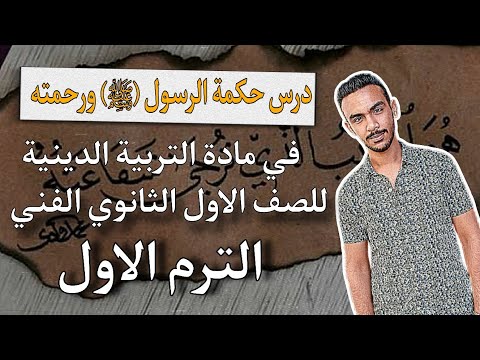 شرح درس حكمة الرسول ﷺ ورحمته في مادة التربية الدينية للصف الاول الثانوي الفني الترم الاول 