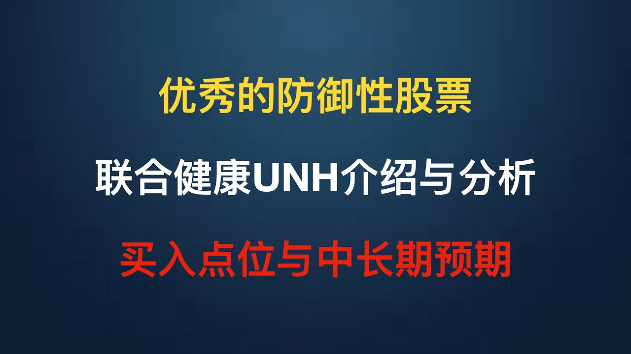 优秀的防御性股票｜联合健康UNH介绍与分析｜买入点位与中长期预期｜北欧老李｜#UNH