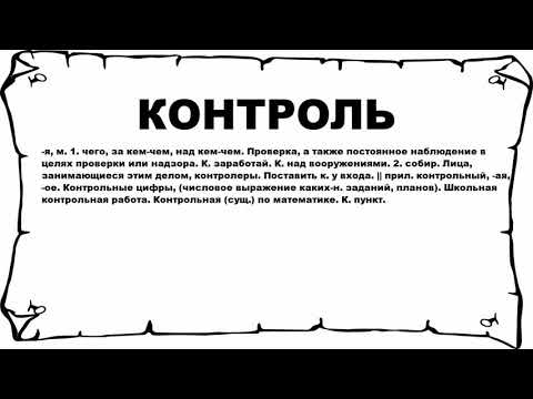 Контролировать значение. Контролировать значение