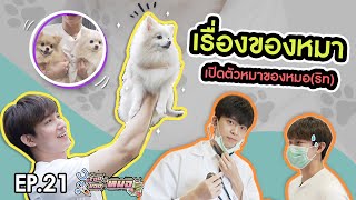 #เรื่องของหมอ EP21 I หมาของหมอ จะน่ารักอะป๊าวว