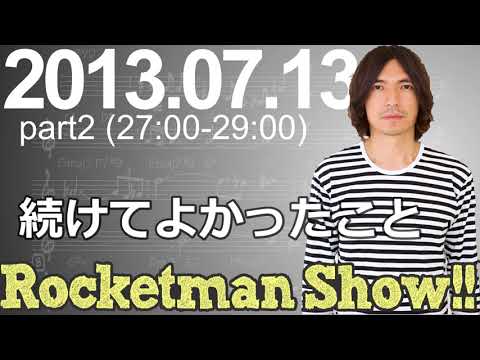 Rocketman Show!!  2013.07.13 放送分（2/2）出演：ロケットマン（ふかわりょう）、平松政俊