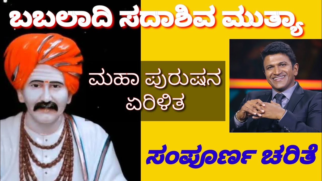ಬಬಲಾದಿ/ಸದಾಶಿವ /ಚರಿತೆ/ Babaladi Sadashiva Story/Kannada information/Punit rajkumar/divine info