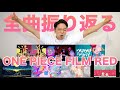 【ONE PIECE FILM RED】歌詞に隠された伏線が鳥肌すぎる...【新時代 - 私は最強 - 逆光 - ウタカタララバイ - Tot Musica - 世界のつづき - 風のゆくえ】