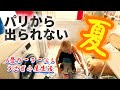 パリ軟禁🇫🇷暑さとたたかう悶々生活😱日常から脱出したい‼️ #パリ #フランス　#パリ暮らし 