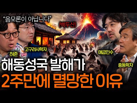 인류 역사상 최악의 사건 사고(백두산 대폭발로 사라진 <strong>발해</strong>..?)ㅣ역사를 보다 EP.57