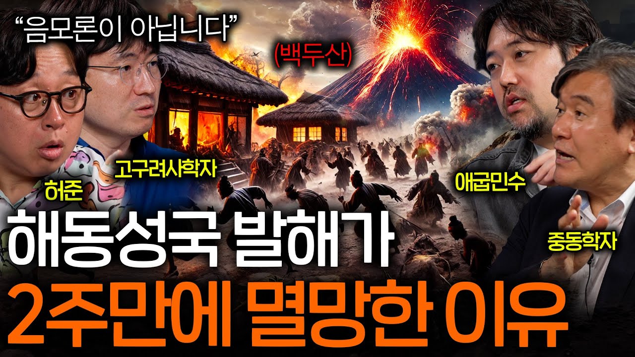 인류 역사상 최악의 사건 사고(백두산 대폭발로 사라진 발해..?)ㅣ역사를 보다 EP.57