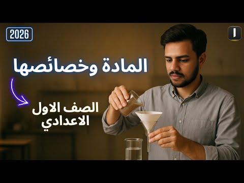 المادة وخصائصها الدرس الثالث علوم الصف الأول الإعدادي الترم الأول 2026