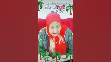 ترتيل القرآن الكريم لفضيلة الشيخة جازية الجزء التاسع والعشرون سورة نوح من الآية 1إلى الآية 10
