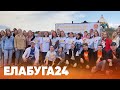 Новости Елабуги от 27 апреля 2022