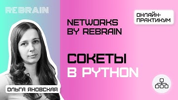 Networks by Rebrain: Сокеты в Python