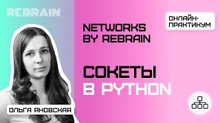 видео: Networks by Rebrain: Сокеты в Python картинка: Networks by Rebrain: Сокеты в Python