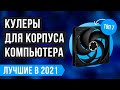 ТОП 7 лучших кулеров для корпуса ПК ✅ Рейтинг 2021 года ✅ Какой корпусный вентилятор 120 мм выбрать?