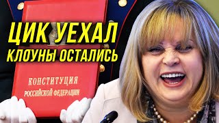 🔔Памфилова/Дала Володину Пройти/Помогает Путину Обнулиться/Переписывает Конституцию Ради Нас