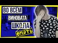 ВО ВСЕМ ВИНОВАТА ШКОЛА. ОПЯТЬ!