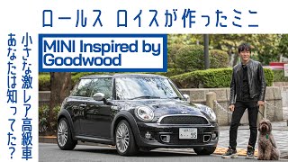 ENG sub] #20 MINI Inspired by Goodwood : A Small Rolls-Royce 