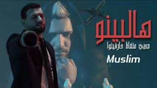 مهرجان هالبينو  صحبي متغاظ حارقينوا  عارف ليه معمولي محضر شغب  كامل النسخة الأصلية حصريا         سمعها