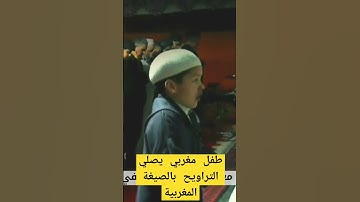 طفل صغير يصلي التراويح بالناس ،تلاوة خاشعة بالصيغة المغربية #قرآن #تلاوة_خاشعة