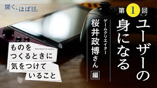 ものをつくるときに気をつけていること／ゲームクリエイター 桜井政博さん 第１回「ユーザーの身になる」