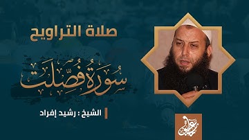 ماتيسر من سورة فصلت | صلاة التراويح | الشيخ رشيد إفراد