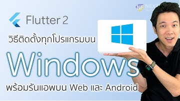 วิธีลง Flutter 2 และทุกโปรแกรมที่จำเป็น บนเครื่อง Windows พร้อมวิธีทดสอบ Android App และ Web App