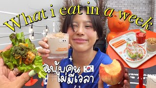 What I eat in a week in Korea🇰🇷 Realistic & Healthy | Pimwa In Korea