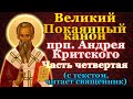 Великий Покаянный канон Андрея Критского. Часть четвертая. В четверг первой седмицы Великого поста