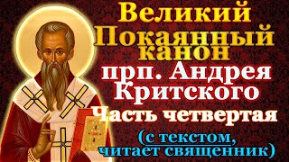 Великий Покаянный канон Андрея Критского. Часть четвертая. В четверг первой седмицы Великого поста