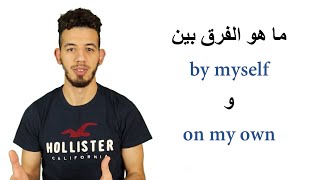 on my own & by myself الفرق بين