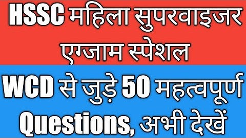 HSSC Mahila Supervisor Important Questions | HSSC महिला सुपरवाइजर 50 महत्वपूर्ण प्रश्न |