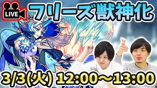 【モンストLIVE】『フリーズ(獣神化)』を最速で使って遊んでいくぅ！【よーくろGames】