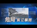 【民視全球新聞】長江流域暴雨不斷 三峽大壩成不定時炸彈？ 2020.06.28