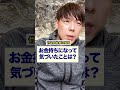 【２７０億の男】お金持ちになって気づいたことは？#shorts