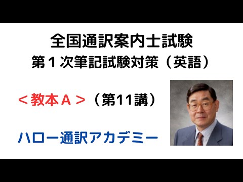 通訳案内士試験 １次英語対策 教本ａ 第11講 Youtube