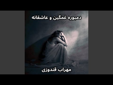 دمبوره غمگین و عاشقانه