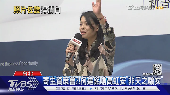 疑不當兼職遭批!柯建銘猛轟 高虹安:抹黑｜TVBS新聞 - 天天要聞